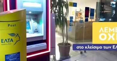 Ο Δήμος Λουτρακίου - Περαχώρας - Αγίων Θεοδώρων αντιδρά δυναμικά στο κλείσιμο των ΕΛΤΑ