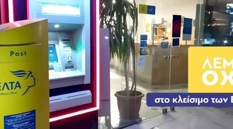 Ο Δήμος Λουτρακίου - Περαχώρας - Αγίων Θεοδώρων αντιδρά δυναμικά στο κλείσιμο των ΕΛΤΑ