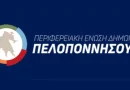 Αντίθεση της Π.Ε.Δ. Πελοποννήσου στο προωθούμενο σχέδιο κατάργησης υποκαταστημάτων των ΕΛ.ΤΑ. στην Περιφέρεια Πελοποννήσου
