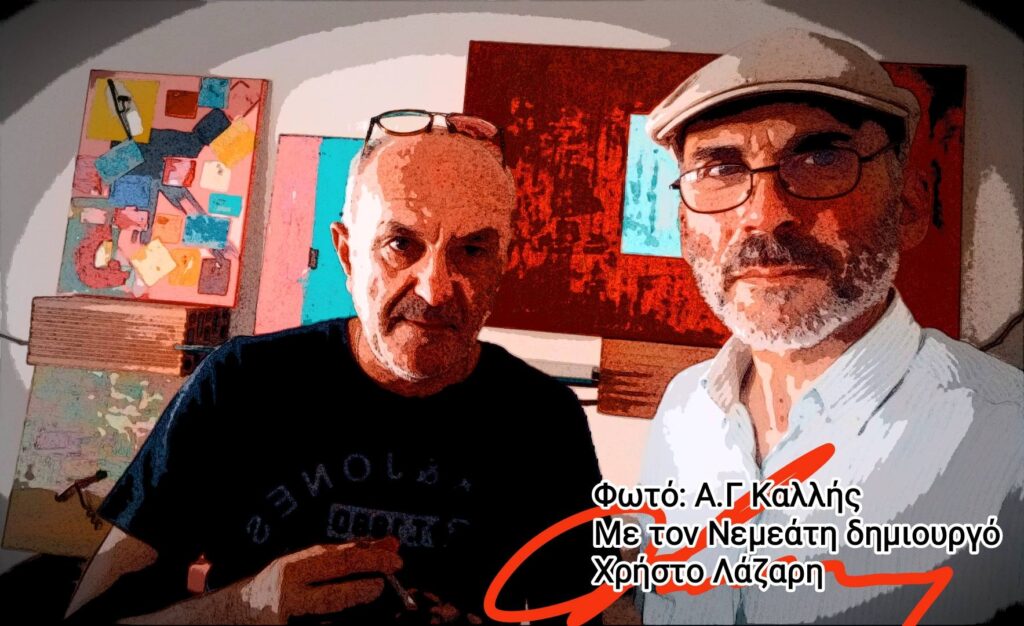 Α.Γ Καλλής: Νεμέα -Χρήστος Λάζαρης. Εκει όπου η τέχνη συναντά τον οινικό πολιτισμό μιας εμβληματικής περιοχής