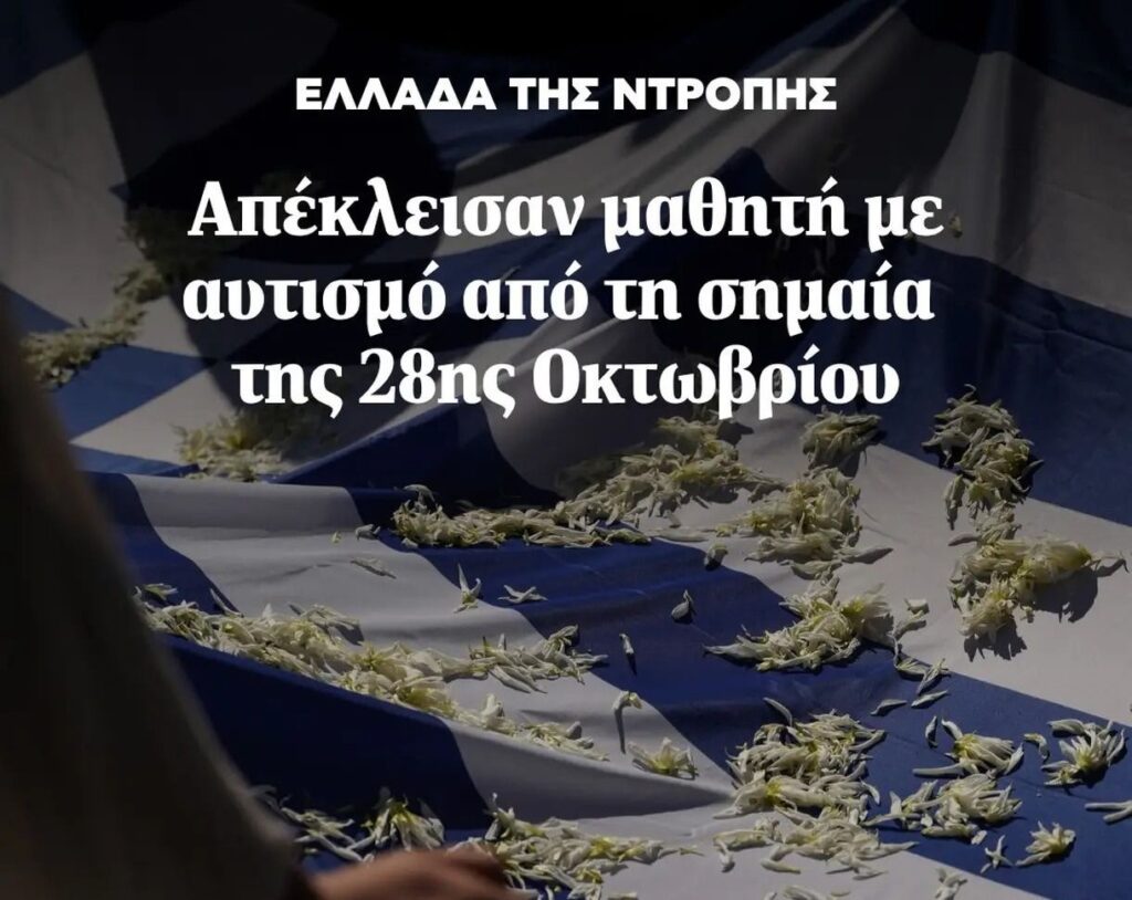 Η Ελλάδα της ντροπής: Απέκλεισαν μαθητή με αυτισμό από τη σημαία της 28ης Οκτωβρίου