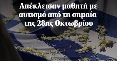 Η Ελλάδα της ντροπής: Απέκλεισαν μαθητή με αυτισμό από τη σημαία της 28ης Οκτωβρίου