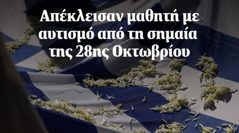 Η Ελλάδα της ντροπής: Απέκλεισαν μαθητή με αυτισμό από τη σημαία της 28ης Οκτωβρίου