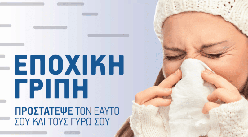 Ο Ιατρικός Σύλλογος Αργολίδας για τη γρίπη και τον εμβολιασμό