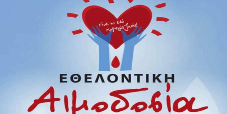 2η Ετήσια Εθελοντική Αιμοδοσία - Μια Πράξη Αγάπης στο Λέχαιο