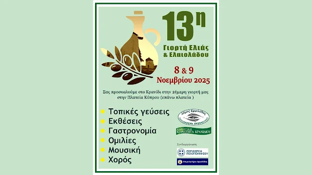 13η Γιορτή Ελιάς και Ελαιολάδου: Μια Γιορτή Γεύσεων και Πολιτισμού στο Κρανίδι Αργολίδας