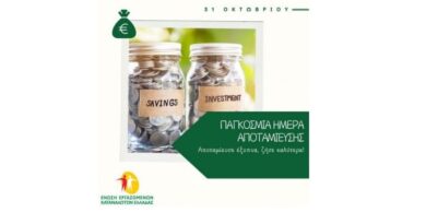 Παγκόσμια Ημέρα Αποταμίευσης