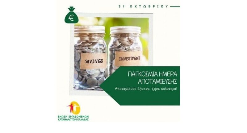 Παγκόσμια Ημέρα Αποταμίευσης