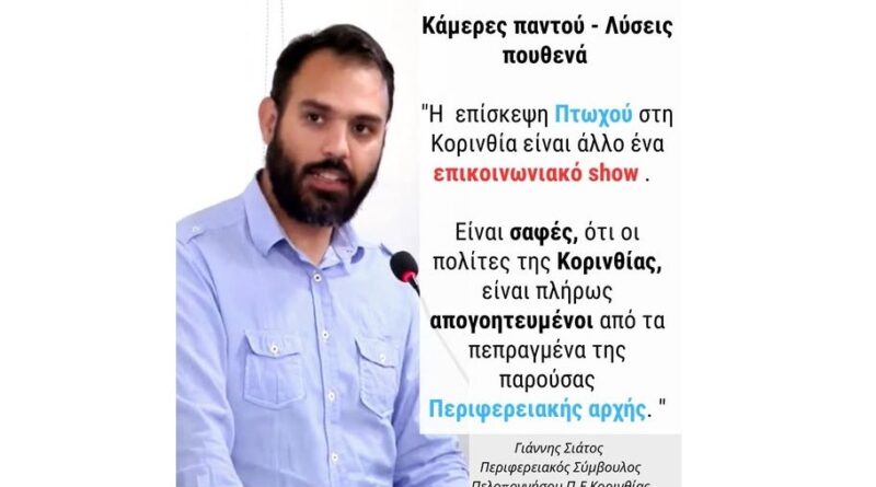 Δήλωση Γιάννη Σιάτου για την επίσκεψη Πτωχού στην Ορεινή Κορινθία