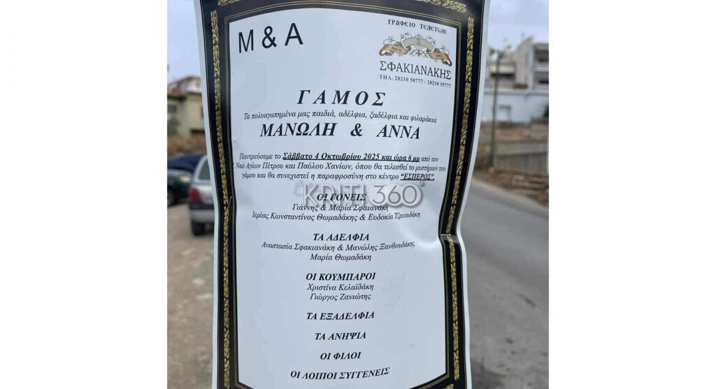 Ανεπανάληπτο: Αγγελτήριο γάμου σε… κηδειόχαρτο!