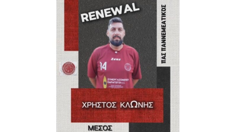 Ο Παννεμεατικός ανακοινώνει την ανανέωση της συνεργασίας του με τον ποδοσφαιριστή Χρήστο Κλωνή