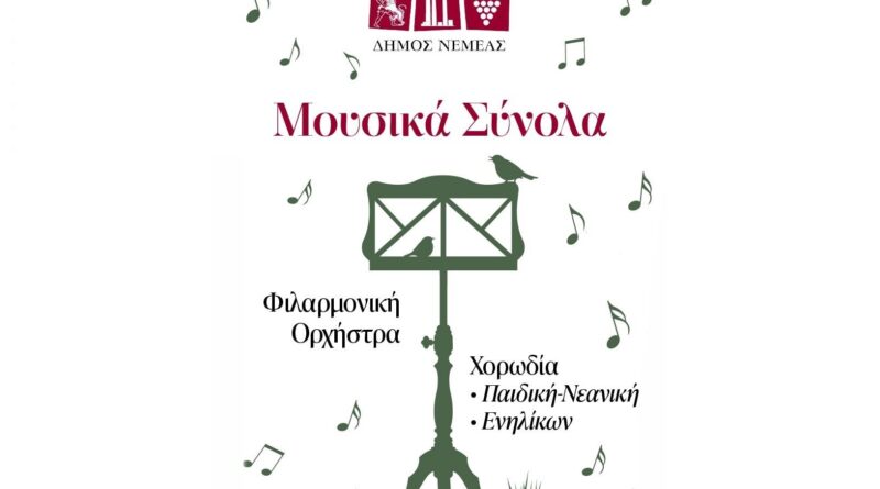 Ξεκίνησαν τα μαθήματα στα Μουσικά Σύνολα του Δήμου Νεμέας