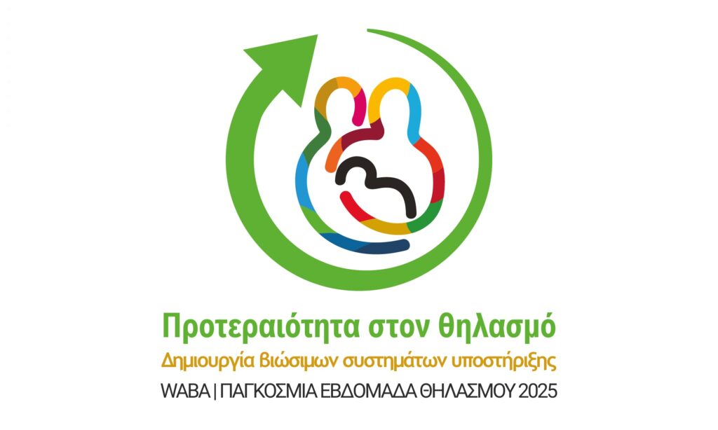 Ελληνική Εβδομάδα Θηλασμού 1-7 Νοε 2025
