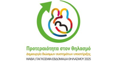 Ελληνική Εβδομάδα Θηλασμού 1-7 Νοε 2025