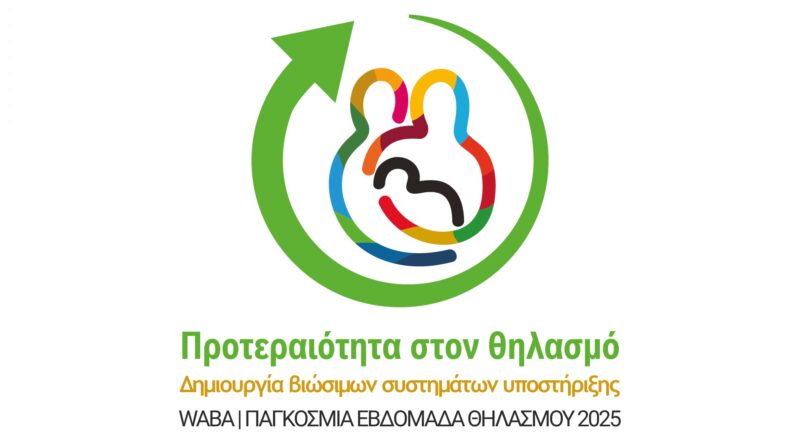 Ελληνική Εβδομάδα Θηλασμού 1-7 Νοε 2025