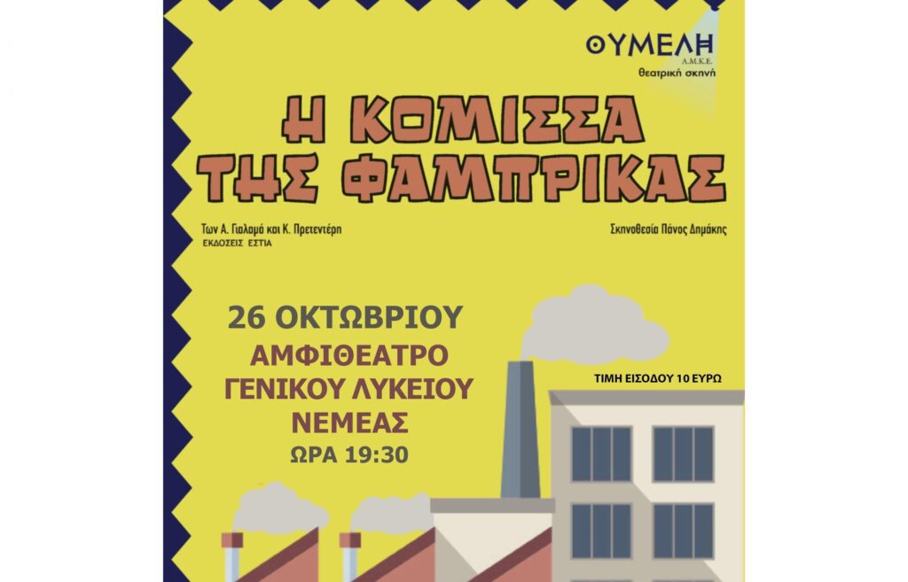 Η "Κόμισσα της φάμπρικας" στο Αμφιθέατρο Γενικού Λυκείου Νεμέας