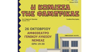 Η "Κόμισσα της φάμπρικας" στο Αμφιθέατρο Γενικού Λυκείου Νεμέας