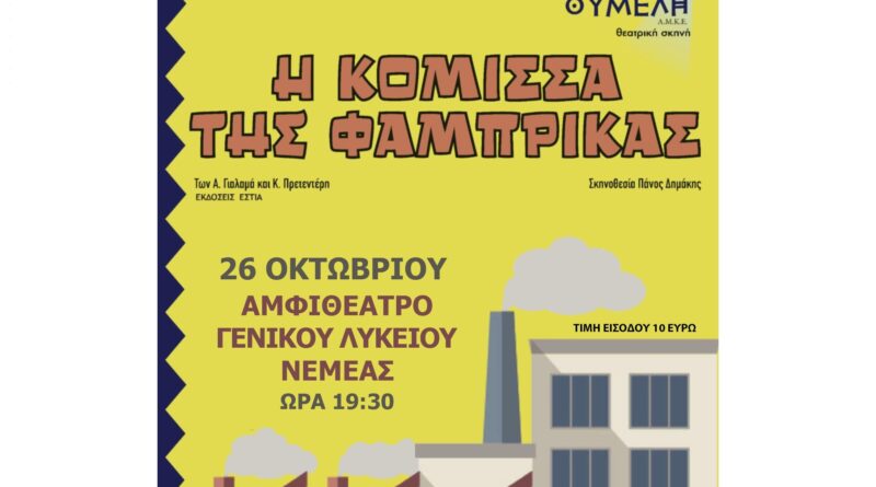 Η "Κόμισσα της φάμπρικας" στο Αμφιθέατρο Γενικού Λυκείου Νεμέας