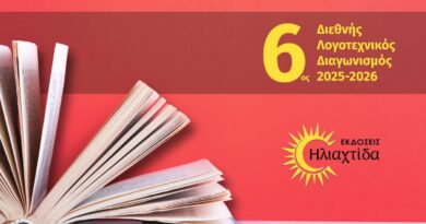6ος Διεθνής Λογοτεχνικός Διαγωνισμός 2025-2026
