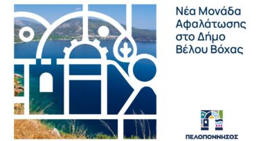 Χρηματοδότηση νέας μονάδας αφαλάτωσης στον Δήμο Βέλου–Βόχας | Συνεχίζεται ο ολοκληρωμένος σχεδιασμός της Περιφέρειας Πελοποννήσου