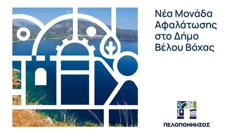 Χρηματοδότηση νέας μονάδας αφαλάτωσης στον Δήμο Βέλου–Βόχας | Συνεχίζεται ο ολοκληρωμένος σχεδιασμός της Περιφέρειας Πελοποννήσου