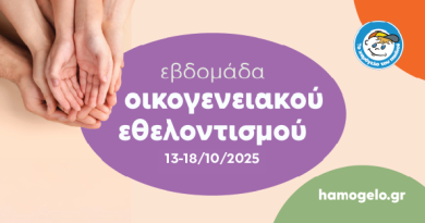 Εβδομάδα Οικογενειακού Εθελοντισμού για «Το Χαμόγελο του Παιδιού» – Δήλωσε συμμετοχή