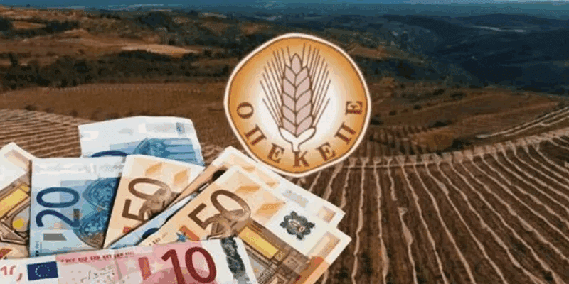 Άρχισαν οι πληρωμές στους αγρότες από τον ΟΠΕΚΕΠΕ