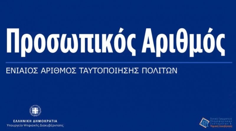Προσωπικός Αριθμός: Πότε λήγει η προθεσμία για την έκδοση – Οσα πρέπει να γνωρίζετε