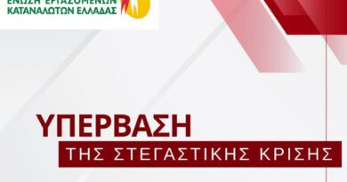 Θέσεις και Προτάσεις της ΕΕΚΕ για την Υπέρβαση της Στεγαστικής Κρίσης