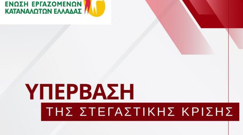 Θέσεις και Προτάσεις της ΕΕΚΕ για την Υπέρβαση της Στεγαστικής Κρίσης