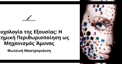 Ψυχολογία της Εξουσίας: Η Συστημική Περιθωριοποίηση ως Μηχανισμός Άμυνας