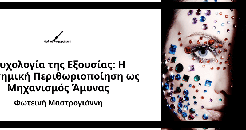 Ψυχολογία της Εξουσίας: Η Συστημική Περιθωριοποίηση ως Μηχανισμός Άμυνας