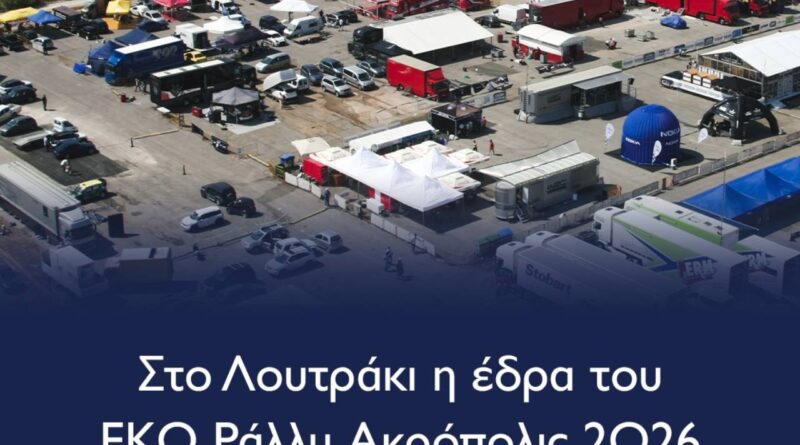 Το ΕΚΟ Ράλλυ Ακρόπολις επιστρέφει στο Λουτράκι