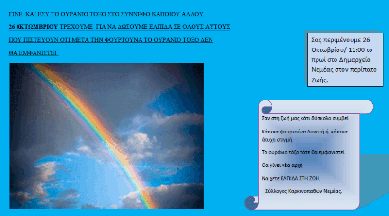 Περίπατος Ζωής από τον Σύλλογο Καρκινοπαθών Νεμέας -26 Οκτωβρίου