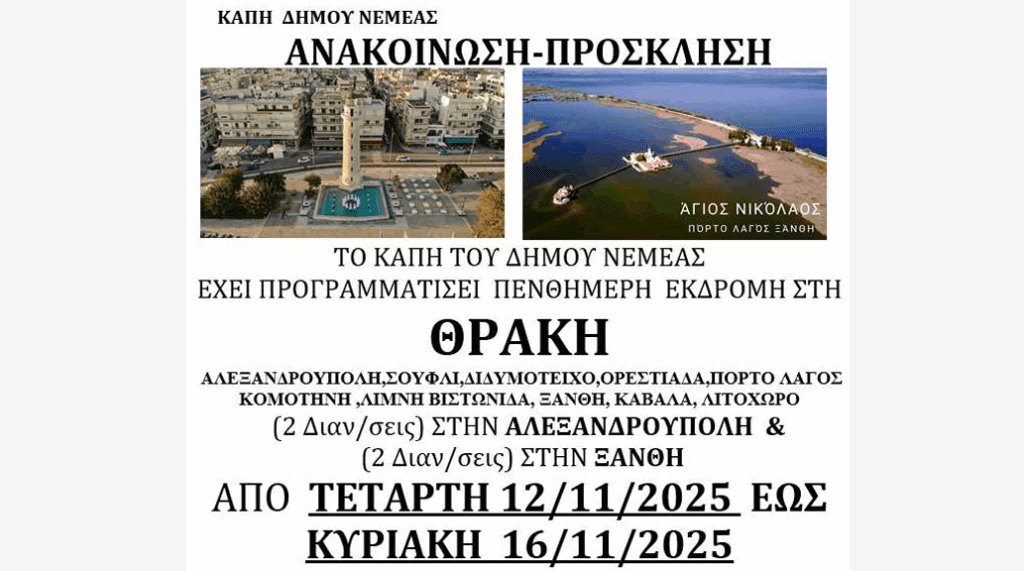 Το ΚΑΠΗ Δήμου Νεμέας διοργανώνει Πενθήμερη εκδρομή στη Θράκη