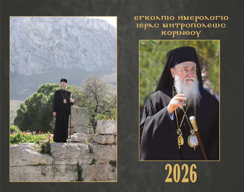 Το Εγκόλπιο Ημερολόγιο 2026 της Ιεράς Μητρόπολης Κορίνθου
