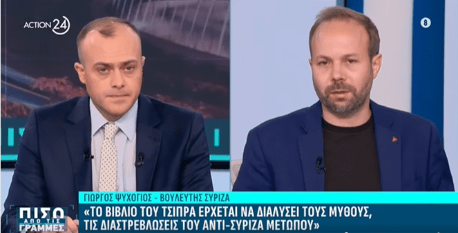 Γ. Ψυχογιός: Το βιβλίο Τσίπρα διαλύει τους μύθους του αντι-ΣΥΡΙΖΑ μετώπου. Ο ΣΥΡΙΖΑ-ΠΣ πάντα υπέρ των προοδευτικών συνεργασιών