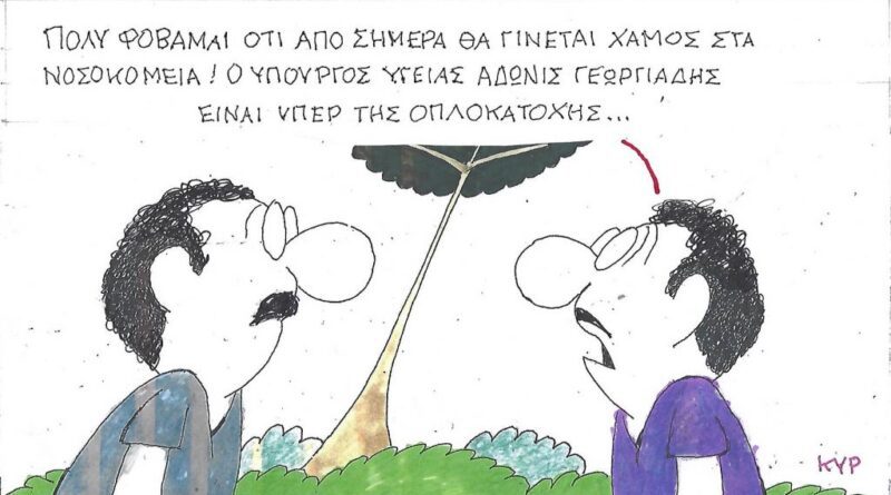 Πολύ φοβάμαι ότι από σήμερα θα γίνεται χαμός στα νοσοκομεία!