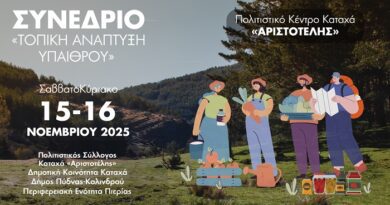 Διήμερο Συνέδριο Καταχά «Τοπική Ανάπτυξη Υπαίθρου»