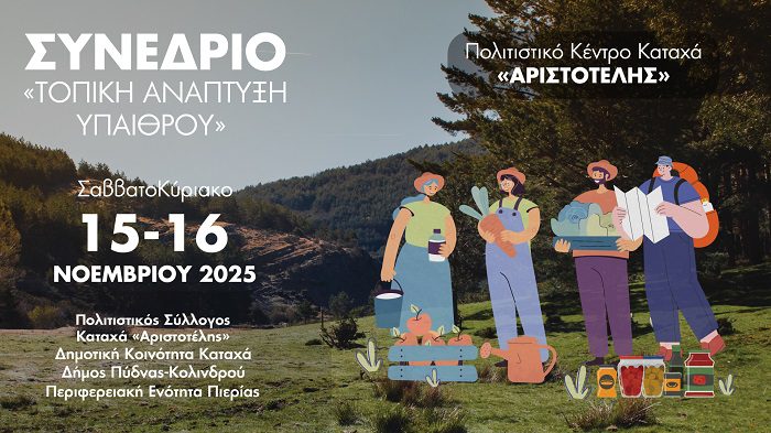 Διήμερο Συνέδριο Καταχά «Τοπική Ανάπτυξη Υπαίθρου»