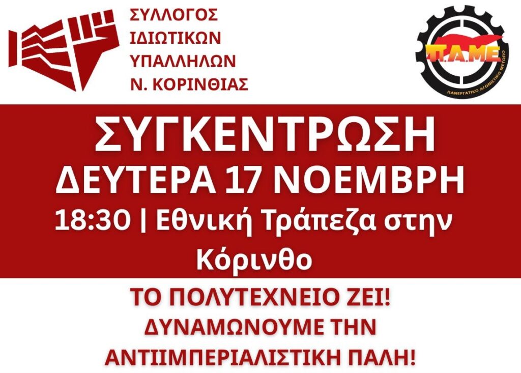 ΣΥΛΛΟΓΟΣ ΙΔΙΩΤΙΚΩΝ ΥΠΑΛΛΗΛΩΝ Ν. ΚΟΡΙΝΘΙΑΣ: ΚΑΛΕΣΜΑ ΓΙΑ ΣΥΓΚΕΝΤΡΩΣΗ ΣΤΙΣ 17 ΝΟΕΜΒΡΗ