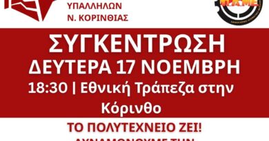 ΣΥΛΛΟΓΟΣ ΙΔΙΩΤΙΚΩΝ ΥΠΑΛΛΗΛΩΝ Ν. ΚΟΡΙΝΘΙΑΣ: ΚΑΛΕΣΜΑ ΓΙΑ ΣΥΓΚΕΝΤΡΩΣΗ ΣΤΙΣ 17 ΝΟΕΜΒΡΗ