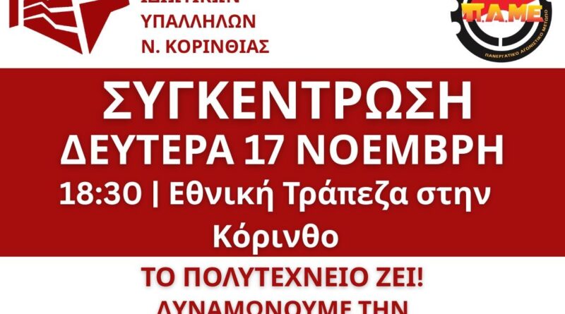 ΣΥΛΛΟΓΟΣ ΙΔΙΩΤΙΚΩΝ ΥΠΑΛΛΗΛΩΝ Ν. ΚΟΡΙΝΘΙΑΣ: ΚΑΛΕΣΜΑ ΓΙΑ ΣΥΓΚΕΝΤΡΩΣΗ ΣΤΙΣ 17 ΝΟΕΜΒΡΗ