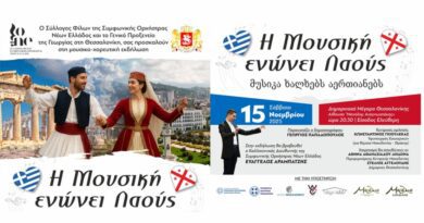 Η ΜΟΥΣΙΚΗ ΕΝΩΝΕΙ ΛΑΟΥΣ