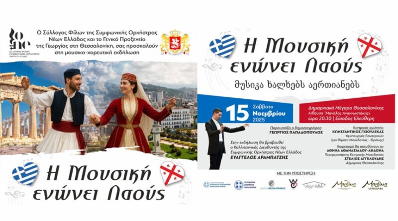 Η ΜΟΥΣΙΚΗ ΕΝΩΝΕΙ ΛΑΟΥΣ