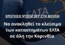 Γ. Ψυχογιός: Κανένα λουκέτο στα ΕΛΤΑ της Κορινθίας! Παρέμβαση με Ερώτηση στη Βουλή