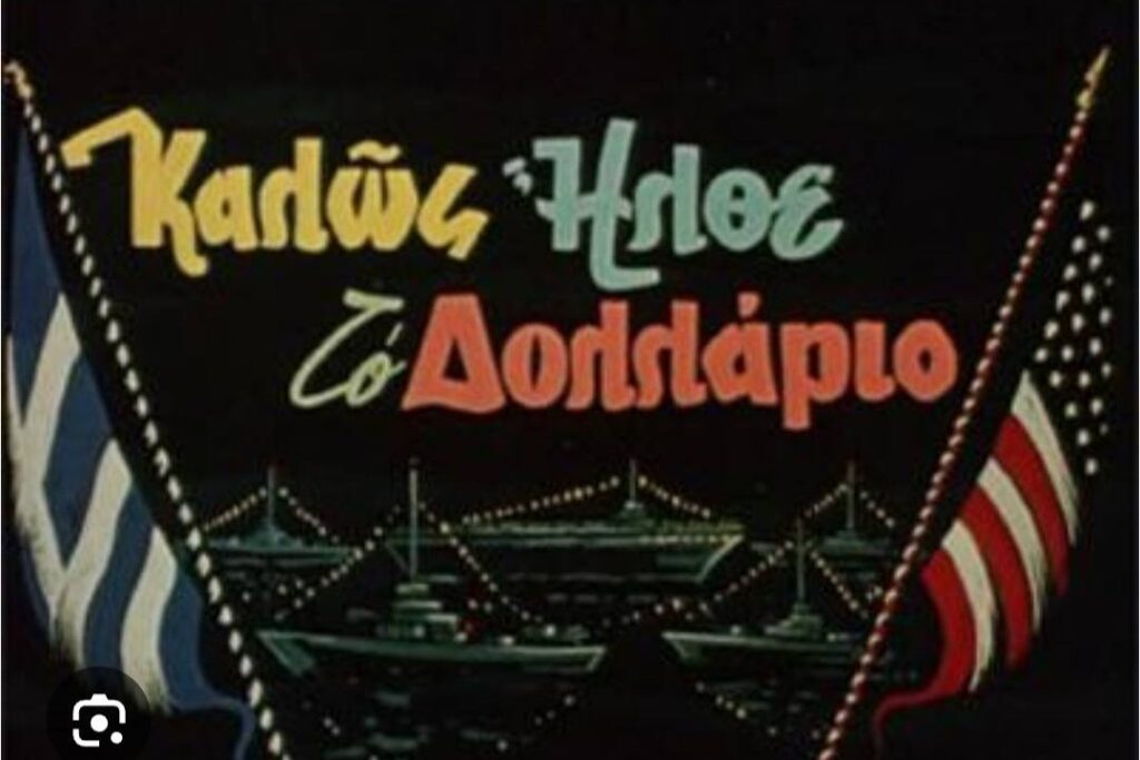 Α.Γ Καλλής: Καλώς ήρθες δολλάριο