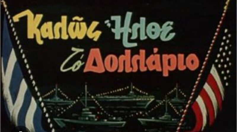 Α.Γ Καλλής: Καλώς ήρθες δολλάριο