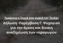 Γ. Ψυχογιός: Τεράστια η ζημιά στα χωριά της Τενέας. Επίκαιρη Ερώτηση για την άμεση και δίκαιη αποζημίωση των παραγωγών