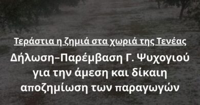 Γ. Ψυχογιός: Τεράστια η ζημιά στα χωριά της Τενέας. Επίκαιρη Ερώτηση για την άμεση και δίκαιη αποζημίωση των παραγωγών